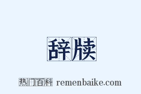 辞牍是什么意思的图片